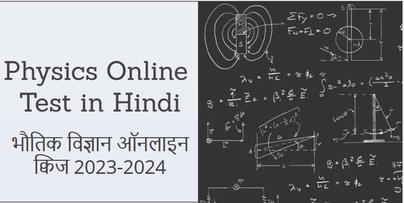 Physics Online Test in Hindi, Physics GK in Hindi