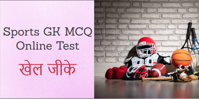 Sports GK MCQ in Hindi, Online Test in Hindi